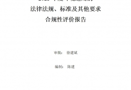 2023年度環(huán)境適用的法律法規(guī)、標準及其他要求合規(guī)性評價報告