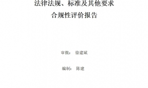 2023年度環(huán)境適用的法律法規(guī)、標(biāo)準(zhǔn)及其他要求合規(guī)性評價(jià)報(bào)告